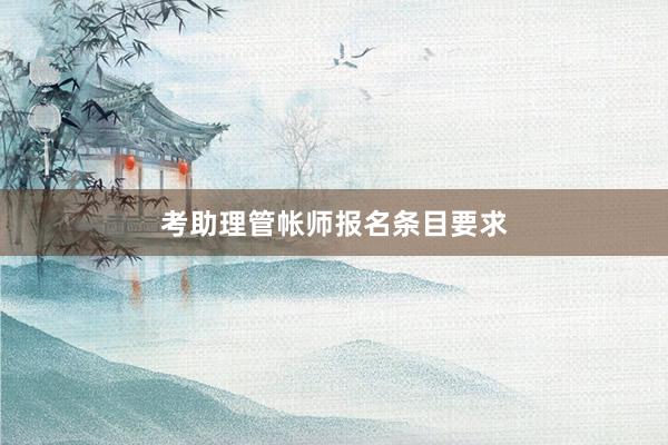 考助理管帐师报名条目要求