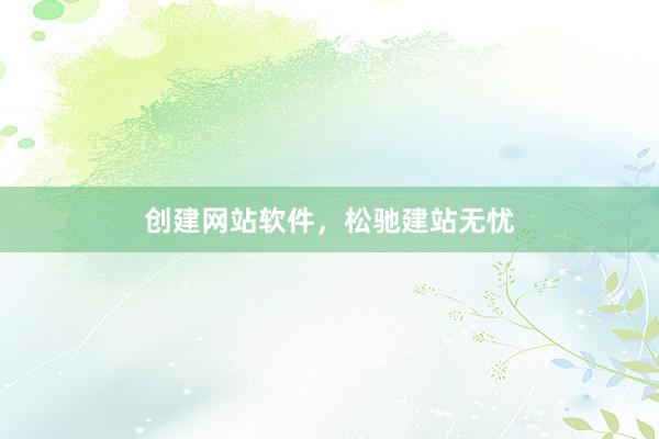 创建网站软件，松驰建站无忧