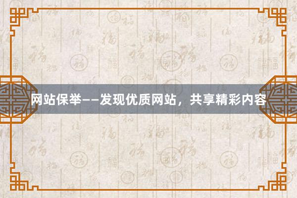 网站保举——发现优质网站，共享精彩内容