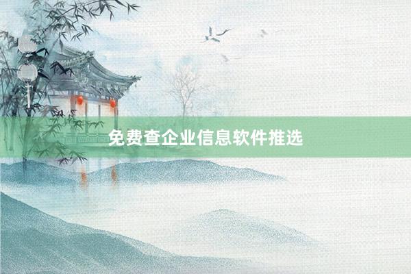 免费查企业信息软件推选