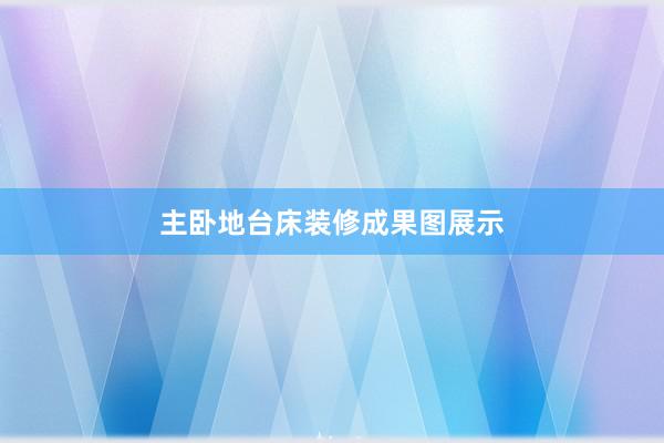 主卧地台床装修成果图展示