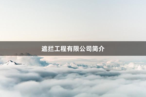 遮拦工程有限公司简介