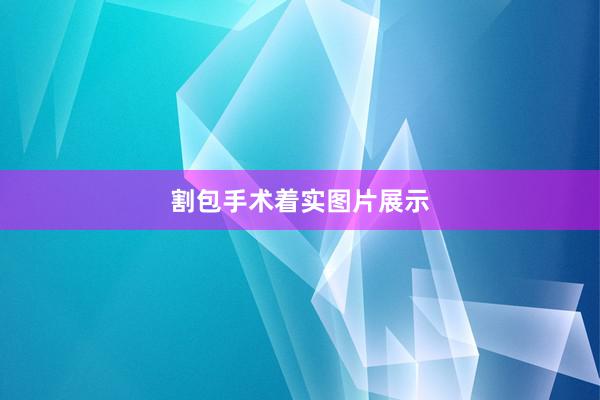 割包手术着实图片展示