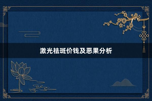 激光祛斑价钱及恶果分析
