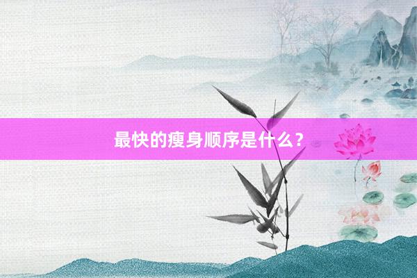最快的瘦身顺序是什么？